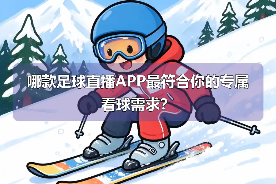 哪款足球直播APP最符合你的专属看球需求?